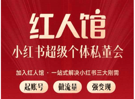 红人馆·小红书超级个体私董会（更新2023年9月）价值9800