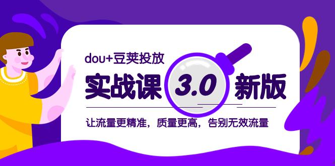 dou+豆荚投放实战教程3.0新版，让流量更精准，质量更高，告别无效流量