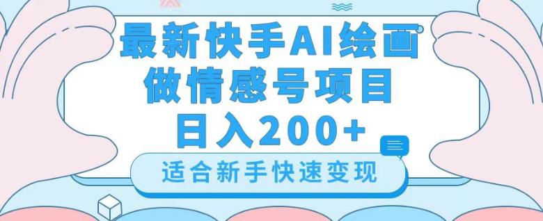 新版快手AI绘画做情感号日入300+玩法【详细教程】